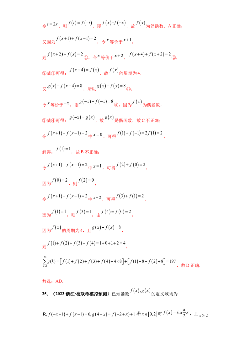 专题11函数与导数小题综合解析版_2.2025数学总复习_2024年新高考资料_3.2024专项复习_备战2024年高考数学小题热点题型必刷&middot;满分冲刺（新高考浙江专用）