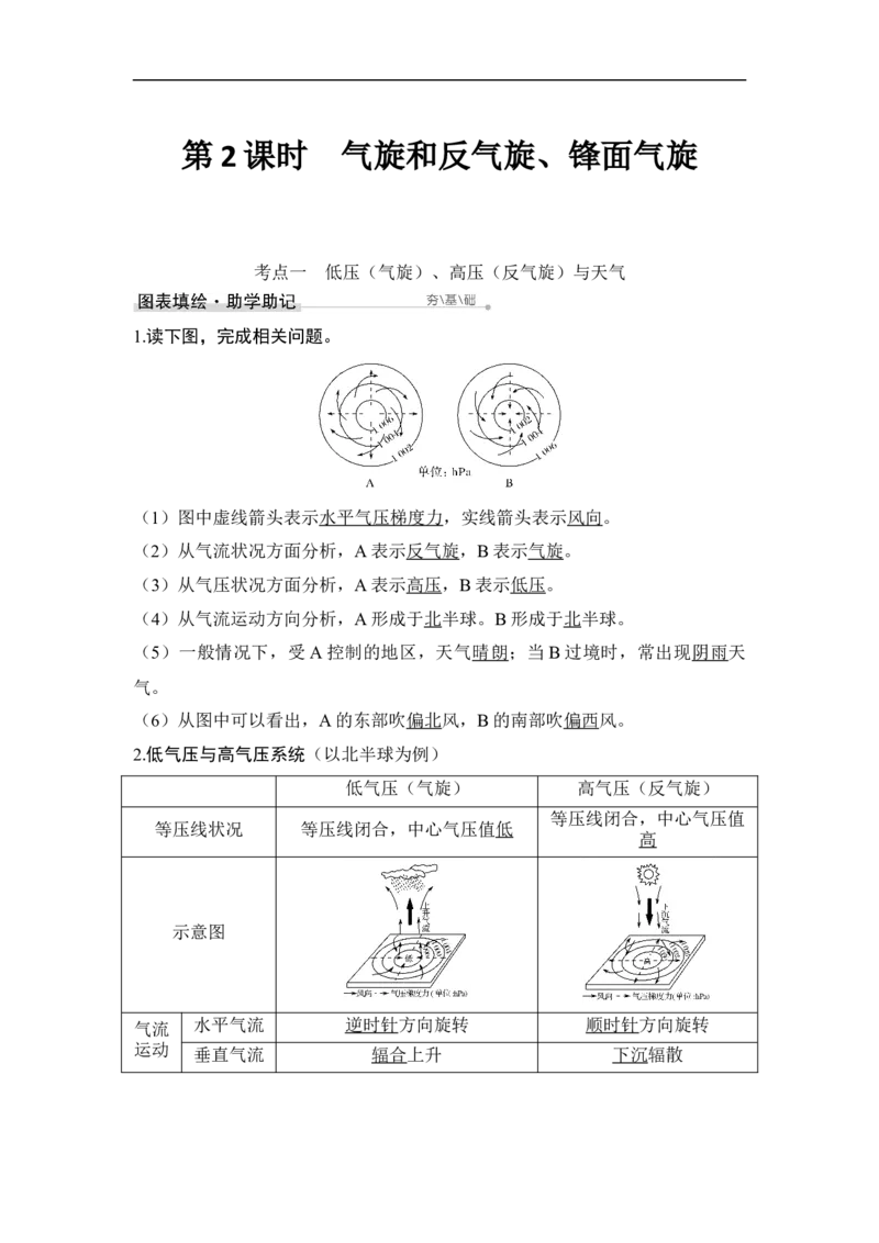 第2课时气旋和反气旋、锋面气旋_9.2025地理总复习_赠品通用版（老高考）复习资料_一轮复习_2023年高考地理一轮复习讲义+课件（全国版）_2023年高考地理一轮复习讲义（全国版）