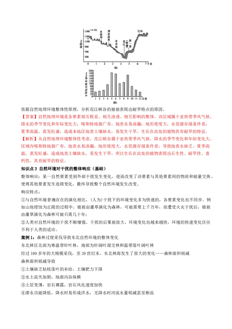 第17讲自然环境的整体性（讲义）（解析版）_9.2025地理总复习_2024年新高考资料_1.2024一轮复习_2024年高考地理一轮复习讲练测（新教材新高考）