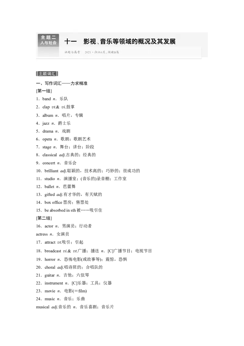主题二　十一　影视、音乐等领域的概况及其发展_3.2025英语总复习_2025年新高考资料_一轮复习_2025高考大一轮复习讲义+课件（完结）_2025高考大一轮复习英语（外研版）_话题晨背
