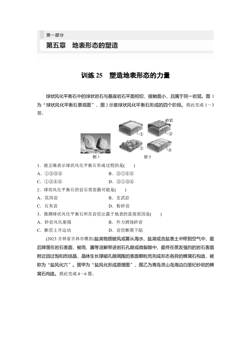 第一部分　第五章　第1讲　训练25　塑造地表形态的力量_9.2025地理总复习_2024年新高考资料_1.2024一轮复习_2024年高考地理一轮复习讲义（新人教版）_学生版在此文件夹_一轮复习89练
