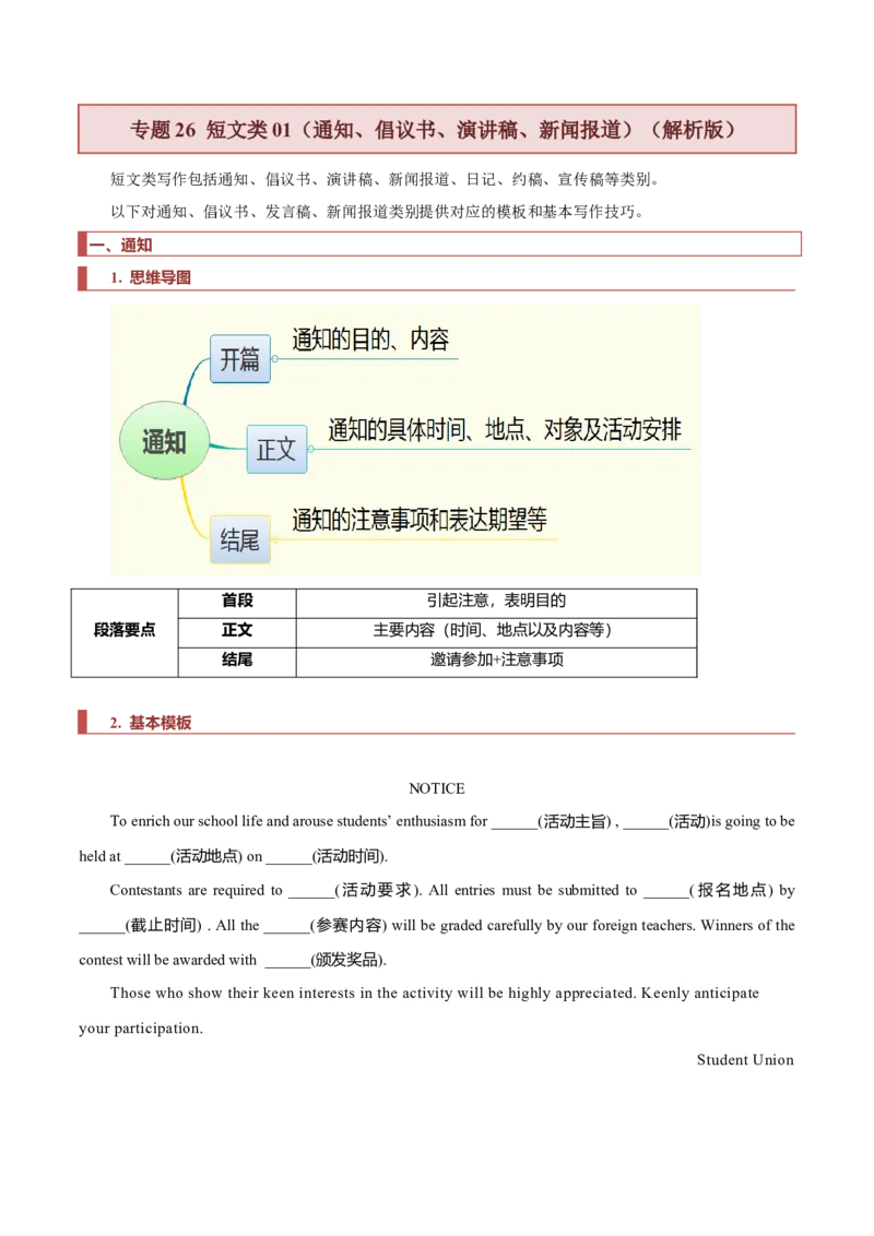 专题26短文类01（通知、倡议书、演讲稿、新闻报道）（解析版）_3.2025英语总复习_2023年新高考资料_二轮复习