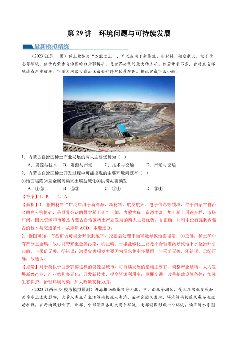 第29讲环境问题与可持续发展（练习）（解析版）_9.2025地理总复习_2024年新高考资料_1.2024一轮复习_2024年高考地理一轮复习讲练测（新教材新高考）