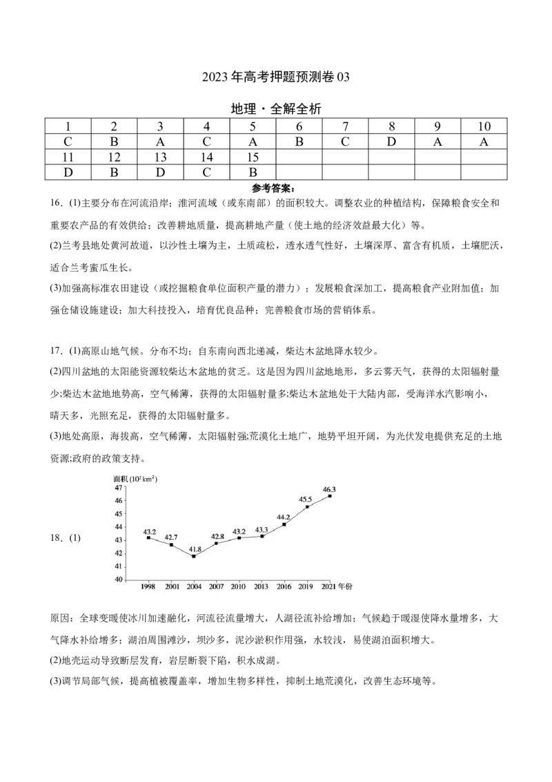 地理（北京卷）-2023年高考押题预测卷03（参考答案）_9.2025地理总复习_2023年新高考复习资料_42023年高考地理押题预测卷