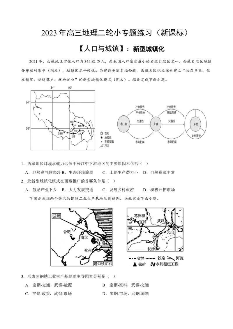 新型城镇化-2023年高三地理二轮小专题练习（新课标）（原卷版)_9.2025地理总复习_2023年新高考复习资料_二轮复习_寒假小练2023年高三地理二轮小专题练习（新课标）291470456