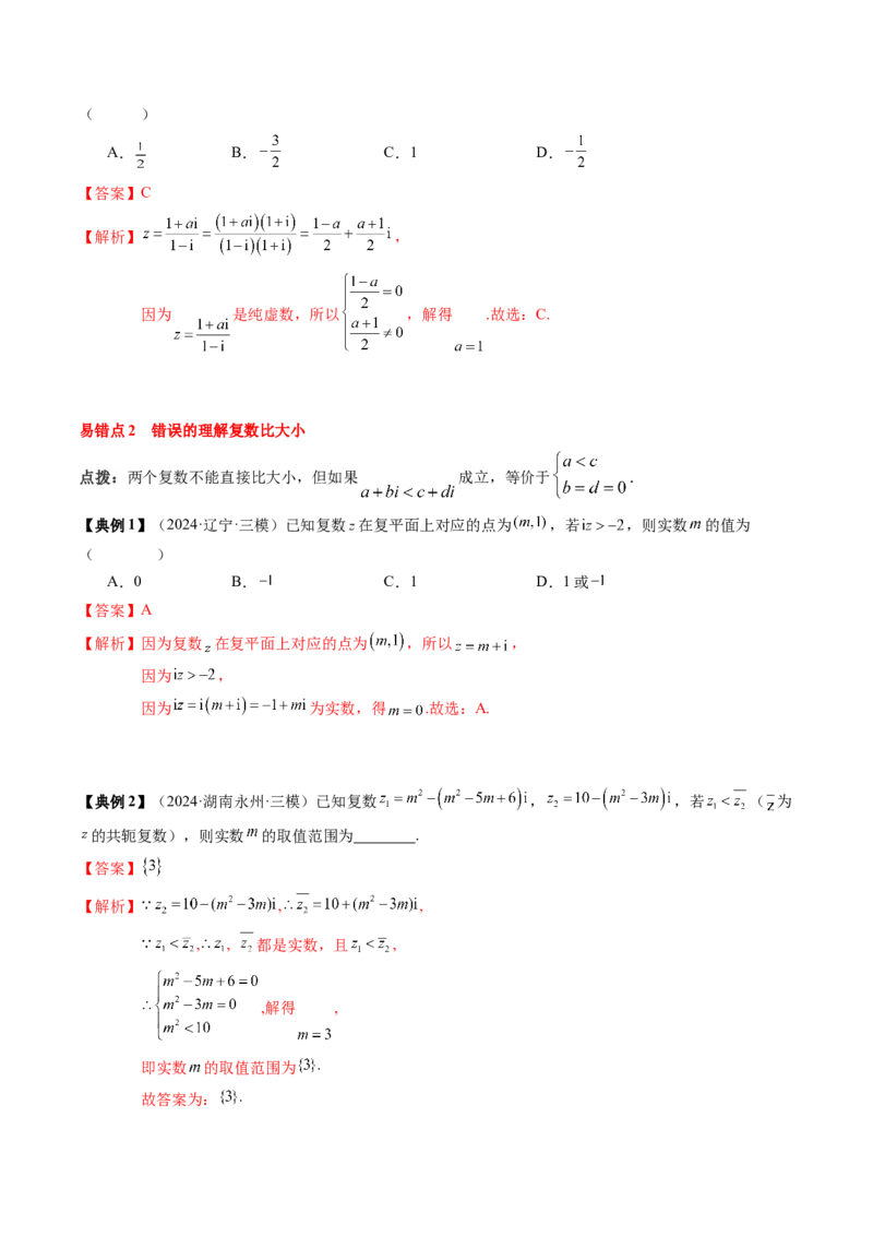 专题10复数及其应用（4知识点+2重难点+6方法技巧+3易错易混）（解析版）_2.2025数学总复习_2025年新高考资料_一轮复习_2025年高考数学一轮复习知识清单_知识必备&middot;夯基础