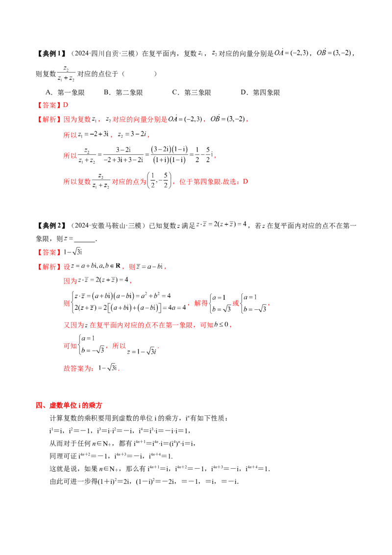 专题10复数及其应用（4知识点+2重难点+6方法技巧+3易错易混）（解析版）_2.2025数学总复习_2025年新高考资料_一轮复习_2025年高考数学一轮复习知识清单_知识必备&middot;夯基础