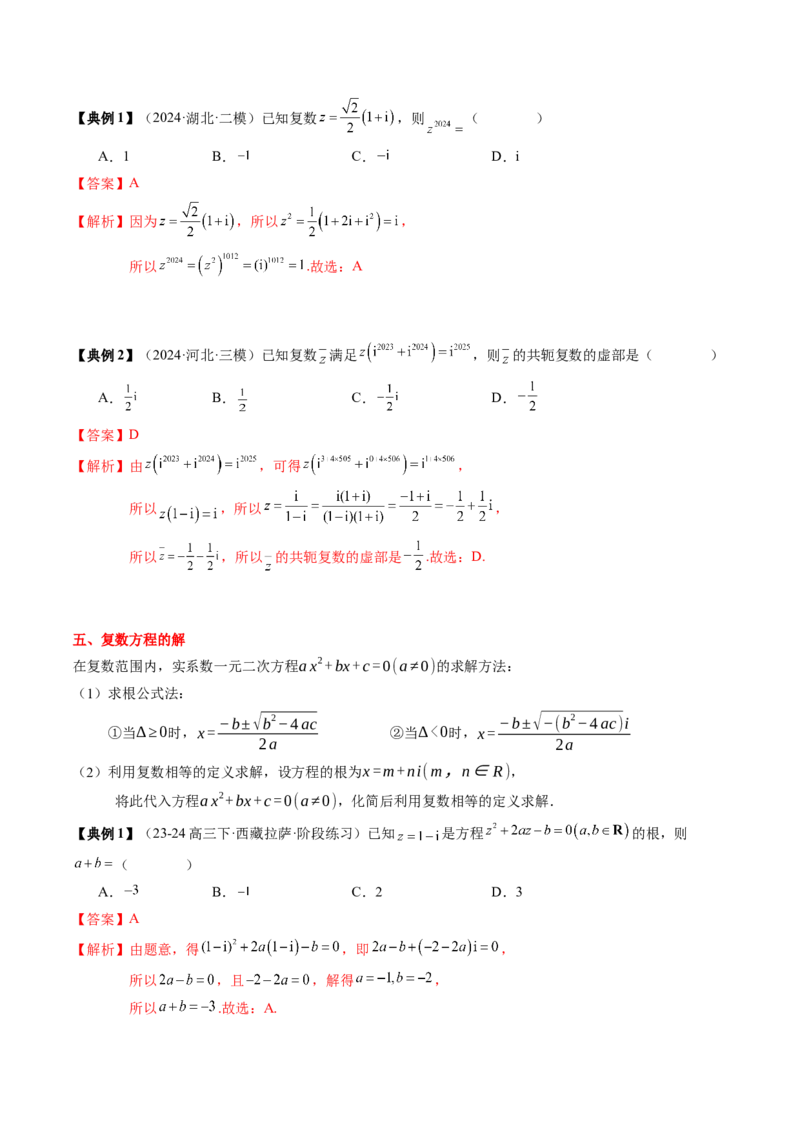 专题10复数及其应用（4知识点+2重难点+6方法技巧+3易错易混）（解析版）_2.2025数学总复习_2025年新高考资料_一轮复习_2025年高考数学一轮复习知识清单_知识必备&middot;夯基础