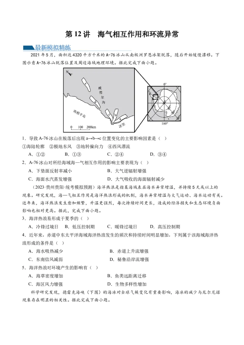第12讲海气相互作用和环流异常（练习）（原卷版）_9.2025地理总复习_2024年新高考资料_1.2024一轮复习_2024年高考地理一轮复习讲练测（新教材新高考）