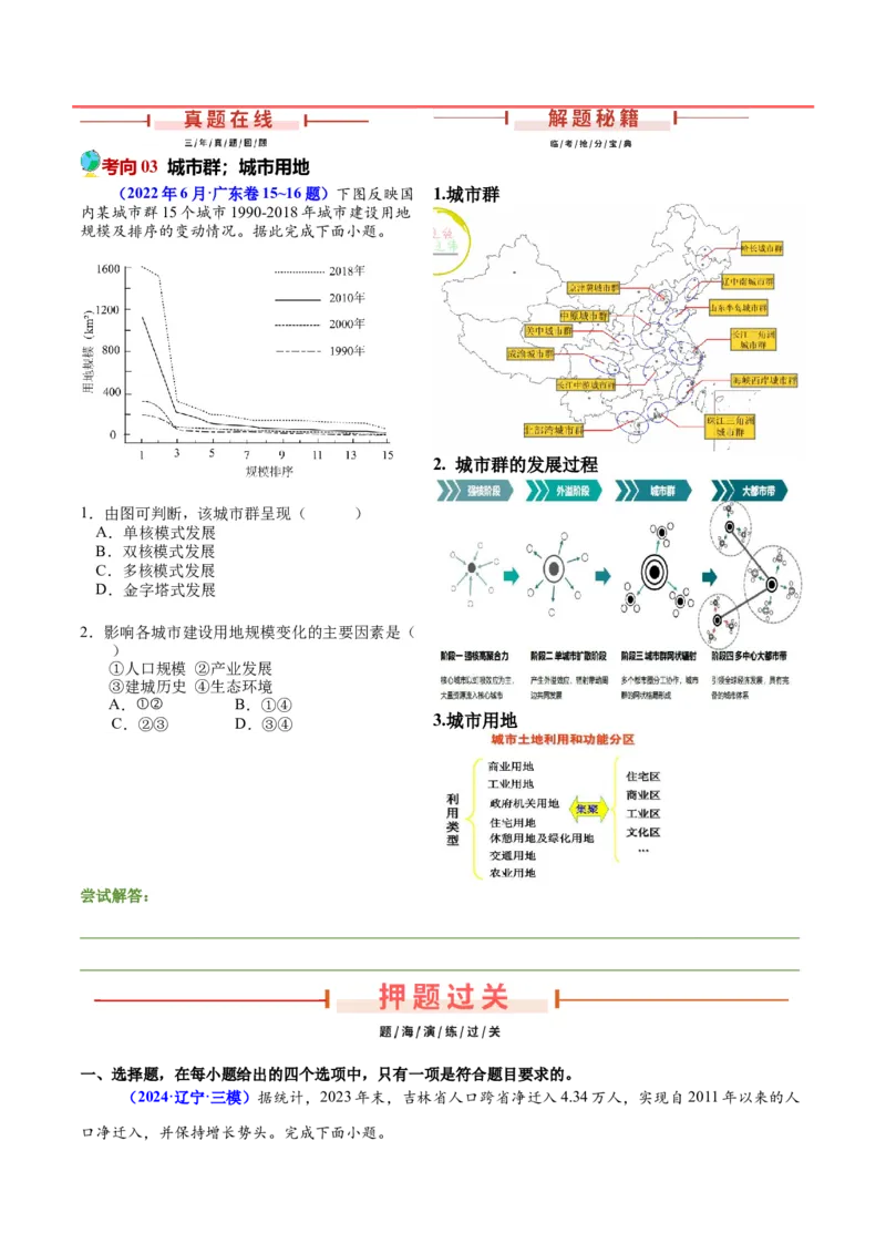 押广东卷第15~16题人口与城市（城镇化、人口迁移、乡村振兴等等）-备战2024年高考地理临考题号押题（广东卷）（原卷版）_9.2025地理总复习_2024年新高考资料_5.2024三轮冲刺