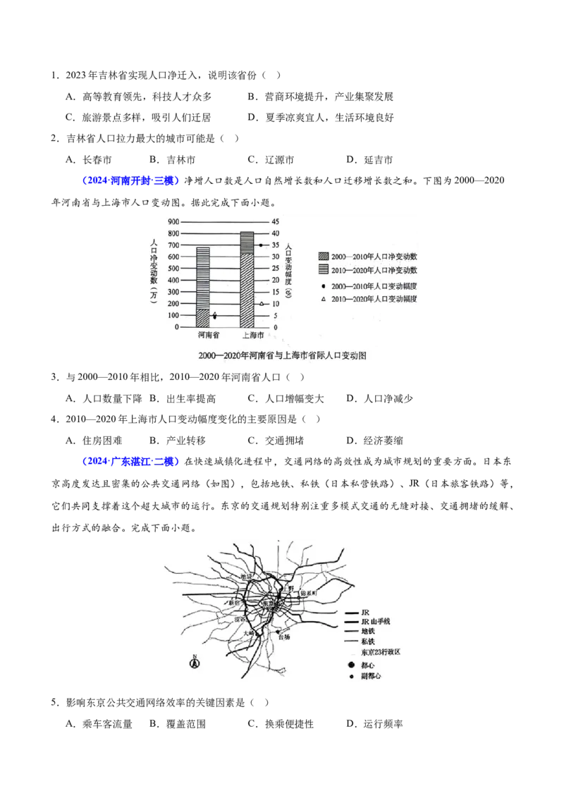 押广东卷第15~16题人口与城市（城镇化、人口迁移、乡村振兴等等）-备战2024年高考地理临考题号押题（广东卷）（原卷版）_9.2025地理总复习_2024年新高考资料_5.2024三轮冲刺