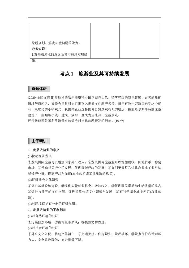 第1部分专题13考点1　旅游业及其可持续发展_9.2025地理总复习_赠品通用版（老高考）复习资料_二轮复习_2023年高考地理二轮复习讲义+课件（全国版）_学生版_学生用书Word版文档