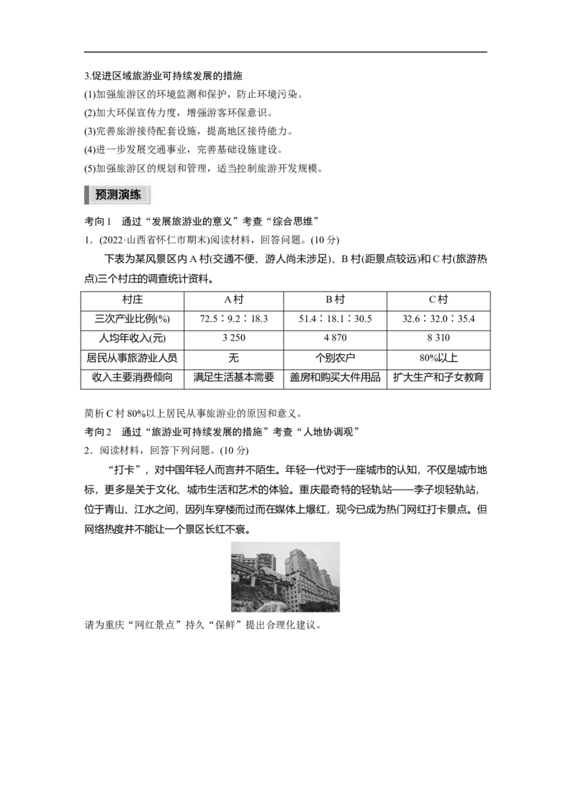 第1部分专题13考点1　旅游业及其可持续发展_9.2025地理总复习_赠品通用版（老高考）复习资料_二轮复习_2023年高考地理二轮复习讲义+课件（全国版）_学生版_学生用书Word版文档