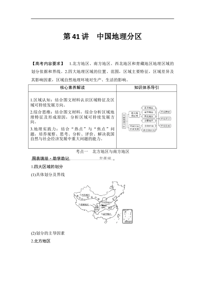 第41讲中国地理分区_9.2025地理总复习_赠品通用版（老高考）复习资料_一轮复习_2023年高考地理一轮复习讲义+课件（全国版）_2023年高考地理一轮复习讲义（全国版）_赠补充习题