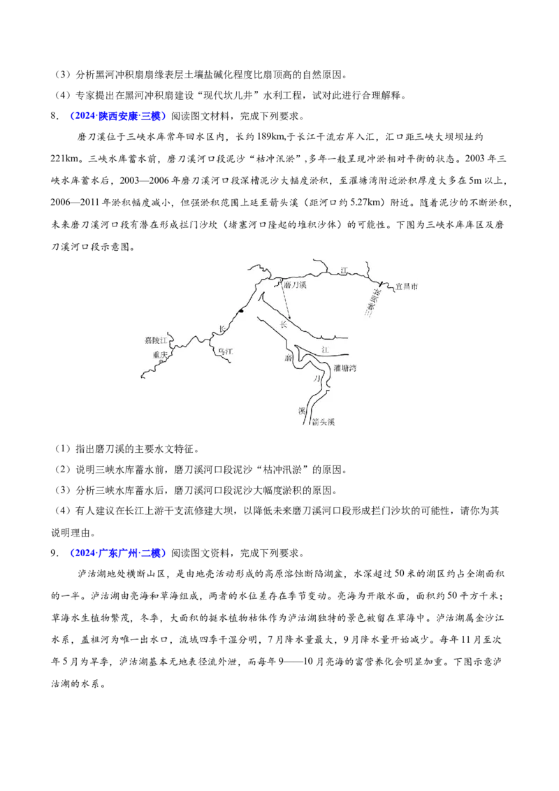 第17题水文现象研究（水系、水文特征、湖泊、河口等）-备战2024年高考地理临考题号押题（广东卷）（原卷版）_9.2025地理总复习_2024年新高考资料_5.2024三轮冲刺