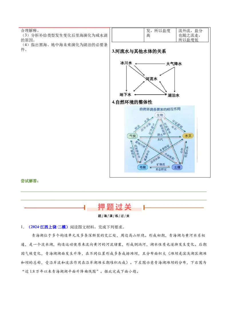 第17题水文现象研究（水系、水文特征、湖泊、河口等）-备战2024年高考地理临考题号押题（广东卷）（原卷版）_9.2025地理总复习_2024年新高考资料_5.2024三轮冲刺