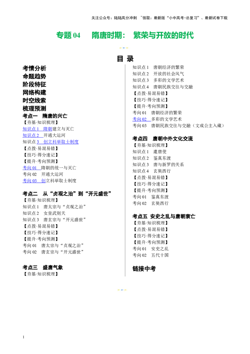 （讲义）专题04隋唐时期：繁荣与开放的时代修改版（原卷版）_02中考总复习（2026版更新中）_06-历史-中考总复习_2024年中考复习资料_一轮复习_配套讲义（原卷版+解析版）