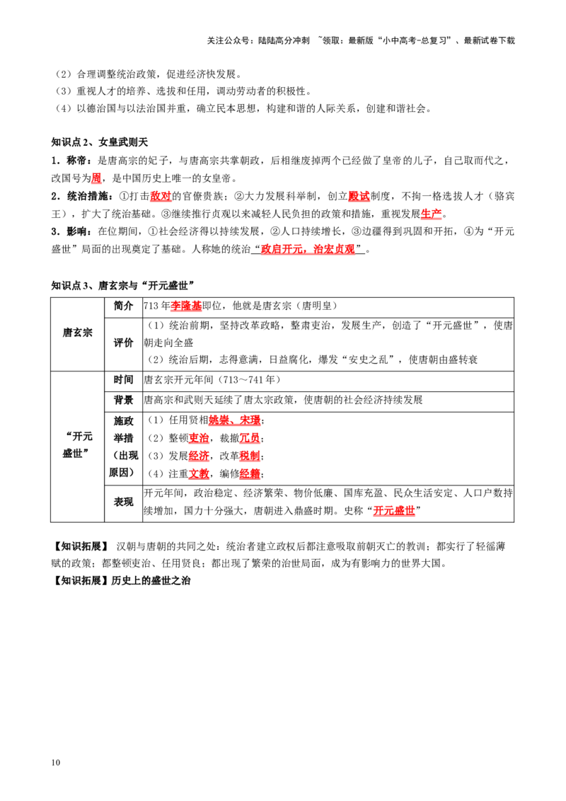（讲义）专题04隋唐时期：繁荣与开放的时代修改版（原卷版）_02中考总复习（2026版更新中）_06-历史-中考总复习_2024年中考复习资料_一轮复习_配套讲义（原卷版+解析版）