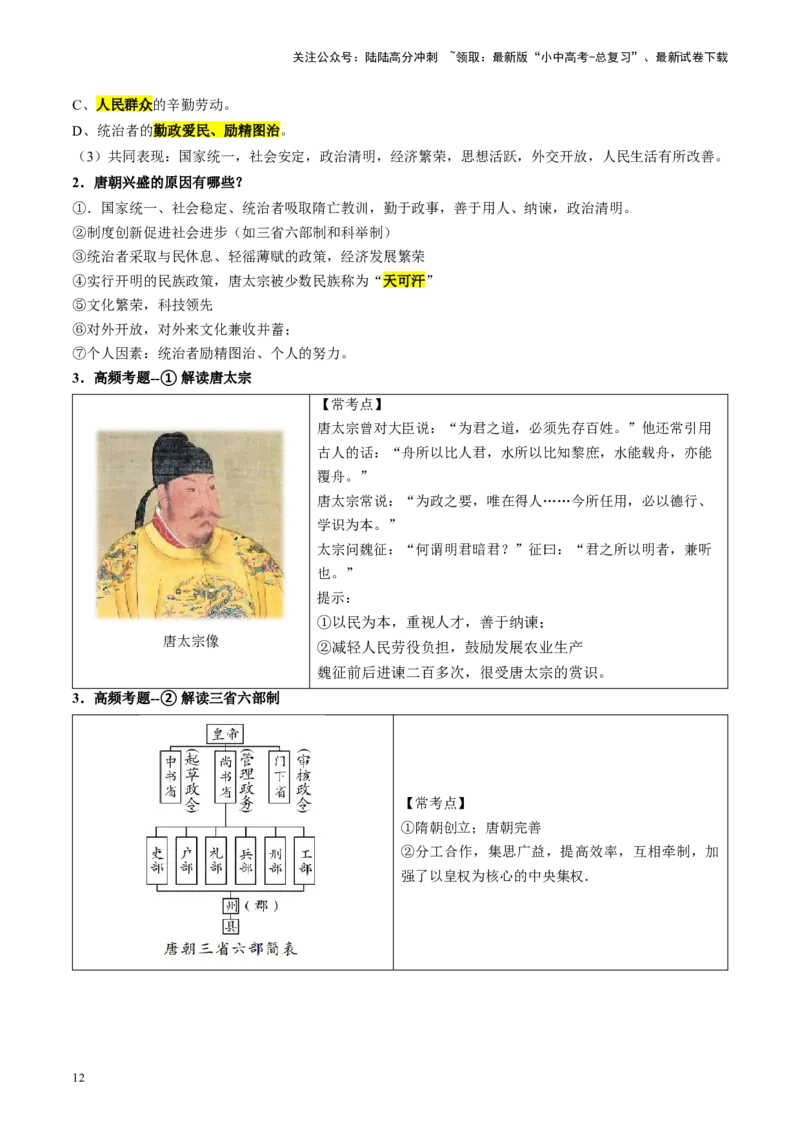 （讲义）专题04隋唐时期：繁荣与开放的时代修改版（原卷版）_02中考总复习（2026版更新中）_06-历史-中考总复习_2024年中考复习资料_一轮复习_配套讲义（原卷版+解析版）