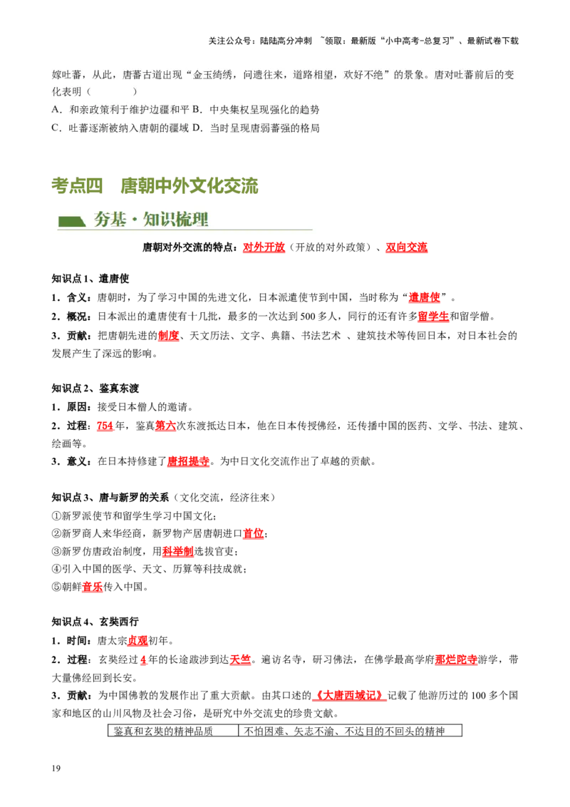 （讲义）专题04隋唐时期：繁荣与开放的时代修改版（原卷版）_02中考总复习（2026版更新中）_06-历史-中考总复习_2024年中考复习资料_一轮复习_配套讲义（原卷版+解析版）