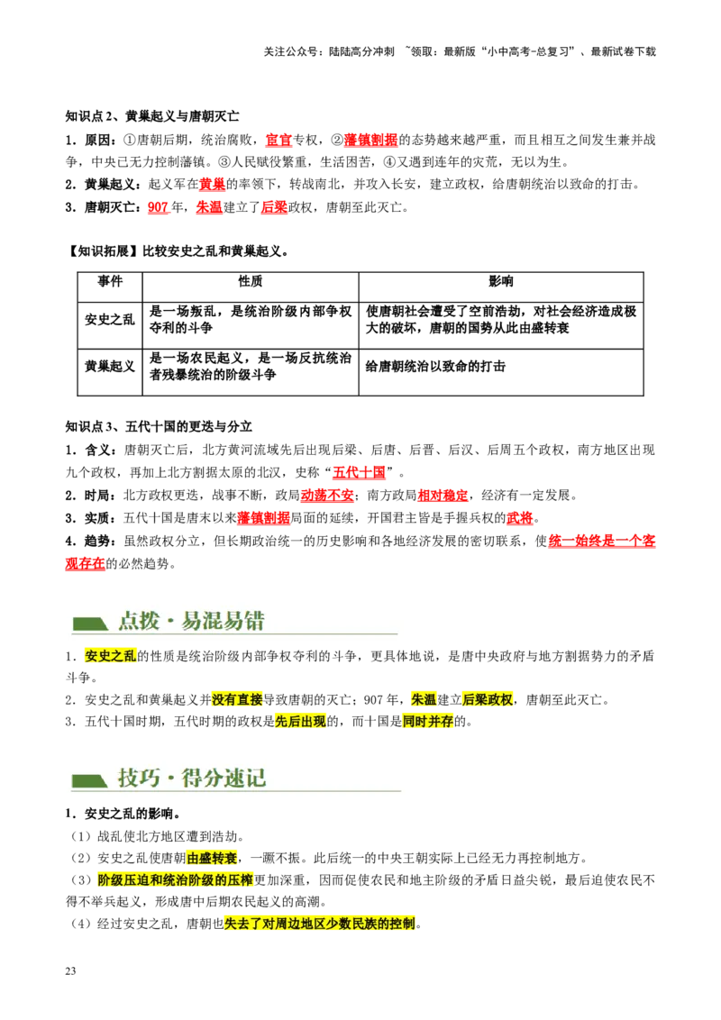 （讲义）专题04隋唐时期：繁荣与开放的时代修改版（原卷版）_02中考总复习（2026版更新中）_06-历史-中考总复习_2024年中考复习资料_一轮复习_配套讲义（原卷版+解析版）