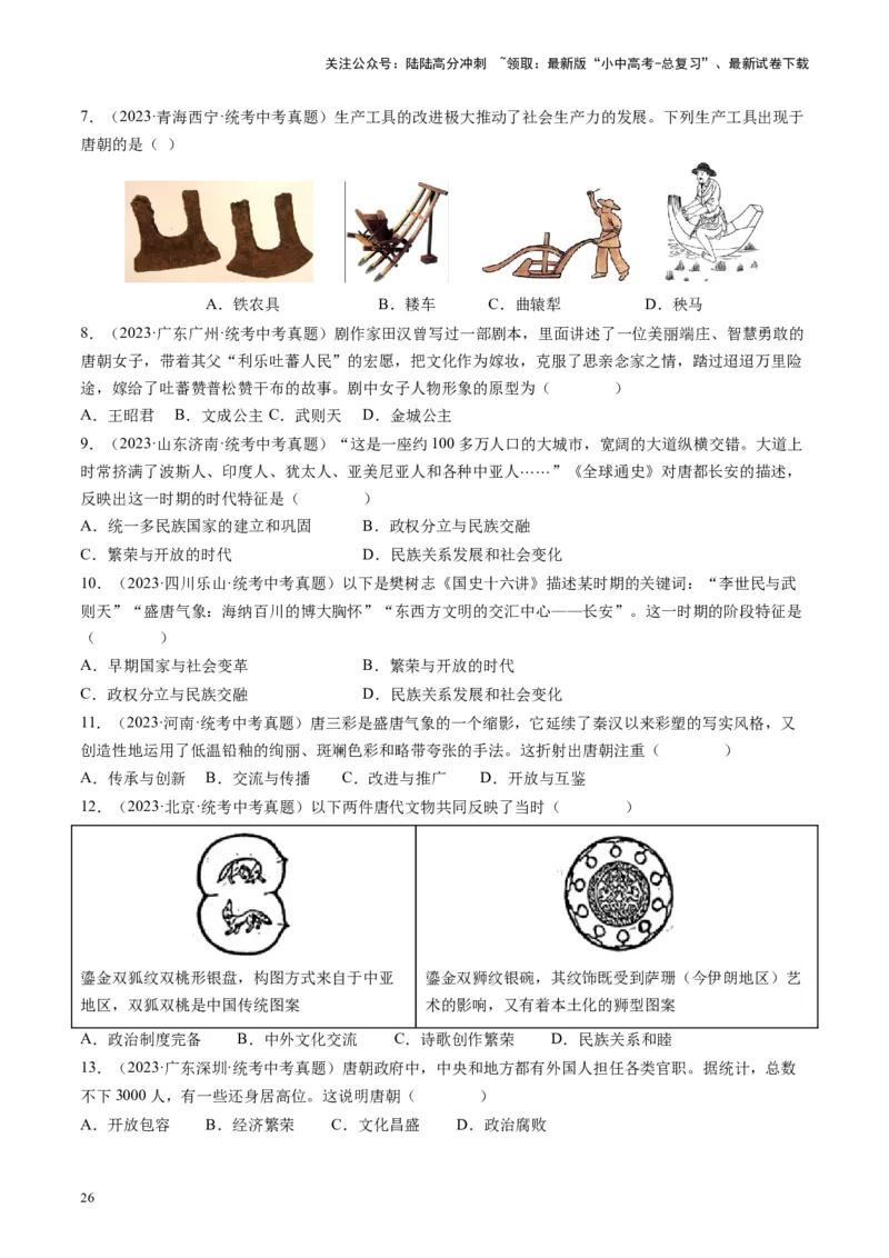 （讲义）专题04隋唐时期：繁荣与开放的时代修改版（原卷版）_02中考总复习（2026版更新中）_06-历史-中考总复习_2024年中考复习资料_一轮复习_配套讲义（原卷版+解析版）