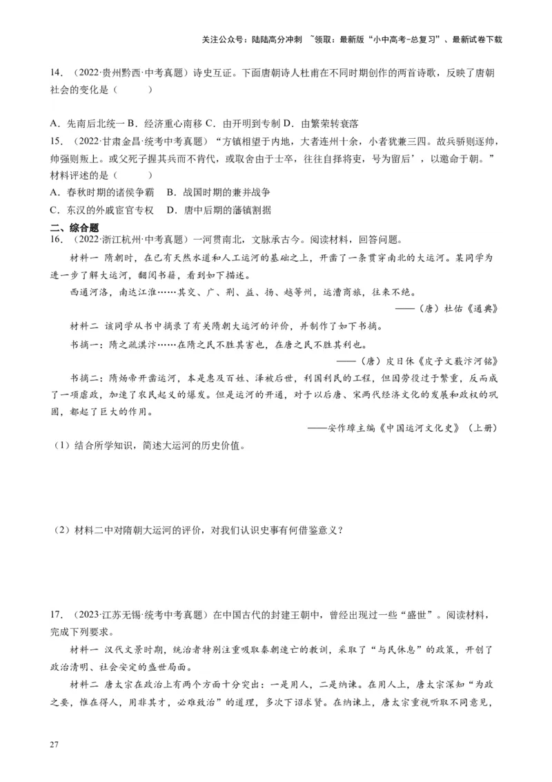 （讲义）专题04隋唐时期：繁荣与开放的时代修改版（原卷版）_02中考总复习（2026版更新中）_06-历史-中考总复习_2024年中考复习资料_一轮复习_配套讲义（原卷版+解析版）