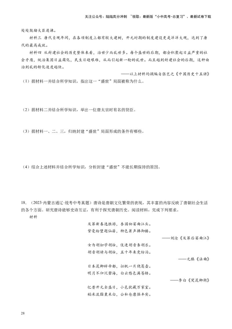 （讲义）专题04隋唐时期：繁荣与开放的时代修改版（原卷版）_02中考总复习（2026版更新中）_06-历史-中考总复习_2024年中考复习资料_一轮复习_配套讲义（原卷版+解析版）