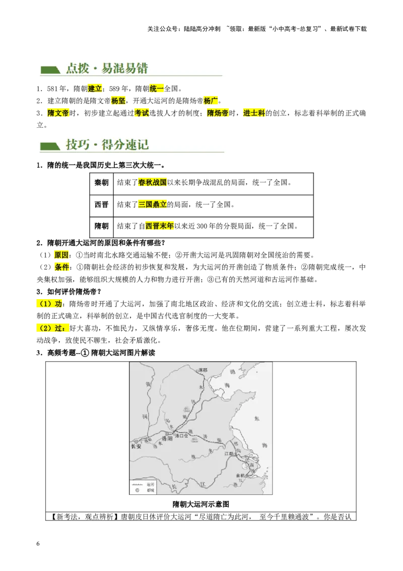 （讲义）专题04隋唐时期：繁荣与开放的时代修改版（原卷版）_02中考总复习（2026版更新中）_06-历史-中考总复习_2024年中考复习资料_一轮复习_配套讲义（原卷版+解析版）