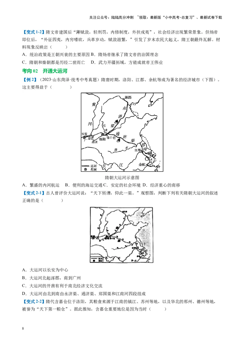 （讲义）专题04隋唐时期：繁荣与开放的时代修改版（原卷版）_02中考总复习（2026版更新中）_06-历史-中考总复习_2024年中考复习资料_一轮复习_配套讲义（原卷版+解析版）