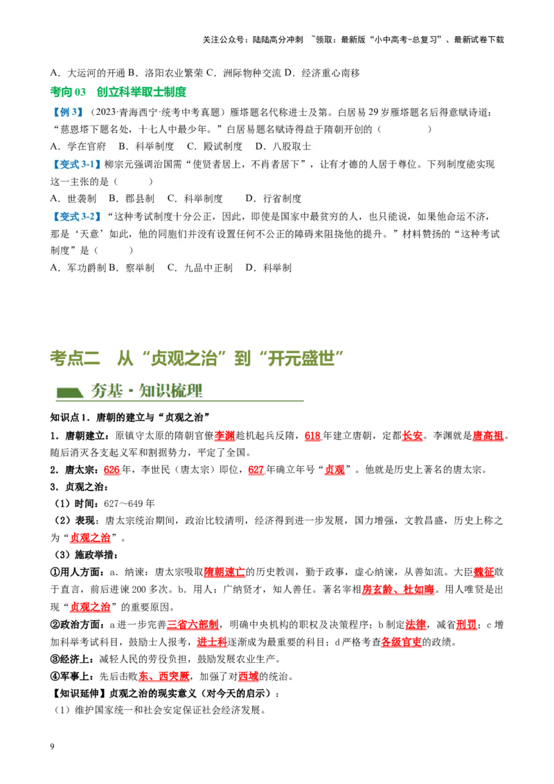 （讲义）专题04隋唐时期：繁荣与开放的时代修改版（原卷版）_02中考总复习（2026版更新中）_06-历史-中考总复习_2024年中考复习资料_一轮复习_配套讲义（原卷版+解析版）