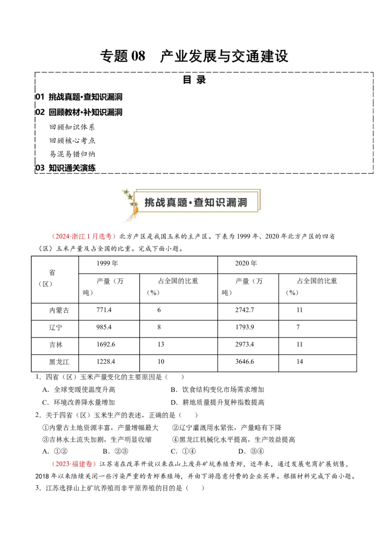 查补知识&middot;通关练专题08产业发展与交通建设（原卷版）_9.2025地理总复习_2024年新高考资料_5.2024三轮冲刺_查漏补缺2024年高考地理复习冲刺过关（新高考通用）