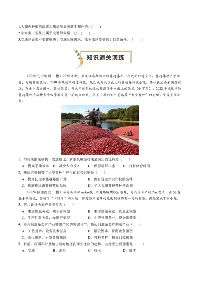 查补知识&middot;通关练专题08产业发展与交通建设（原卷版）_9.2025地理总复习_2024年新高考资料_5.2024三轮冲刺_查漏补缺2024年高考地理复习冲刺过关（新高考通用）