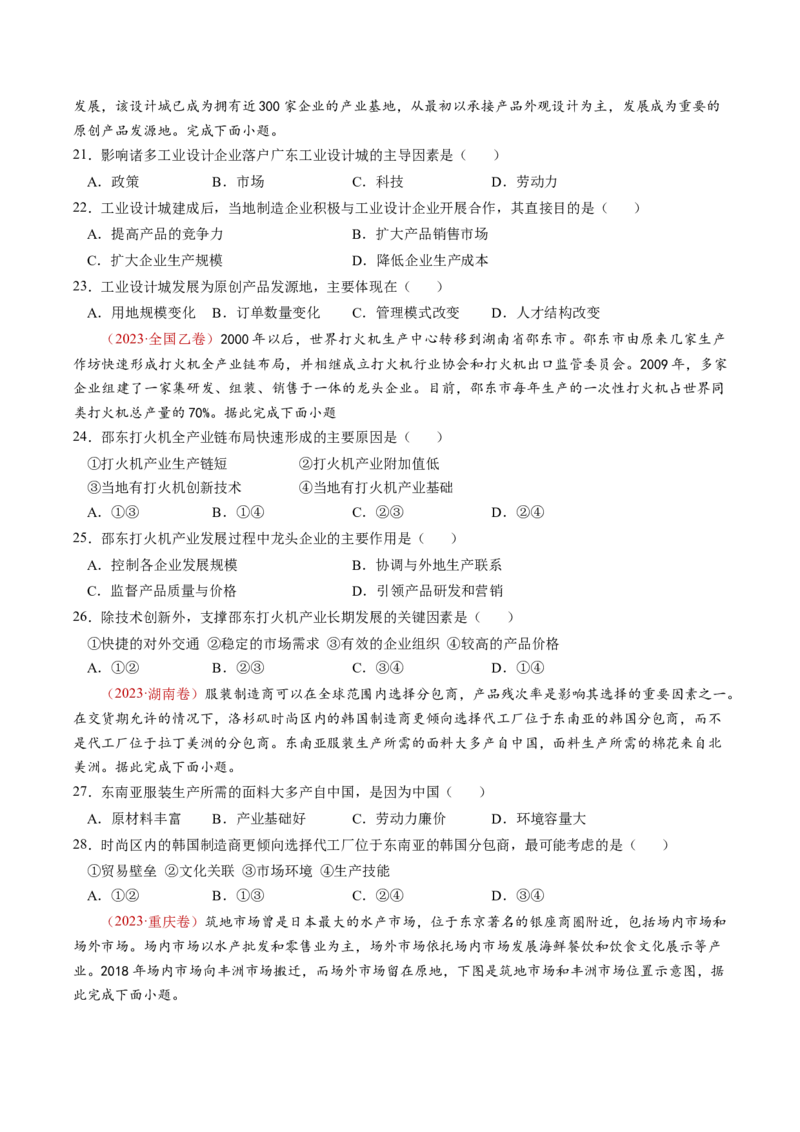 查补知识&middot;通关练专题08产业发展与交通建设（原卷版）_9.2025地理总复习_2024年新高考资料_5.2024三轮冲刺_查漏补缺2024年高考地理复习冲刺过关（新高考通用）