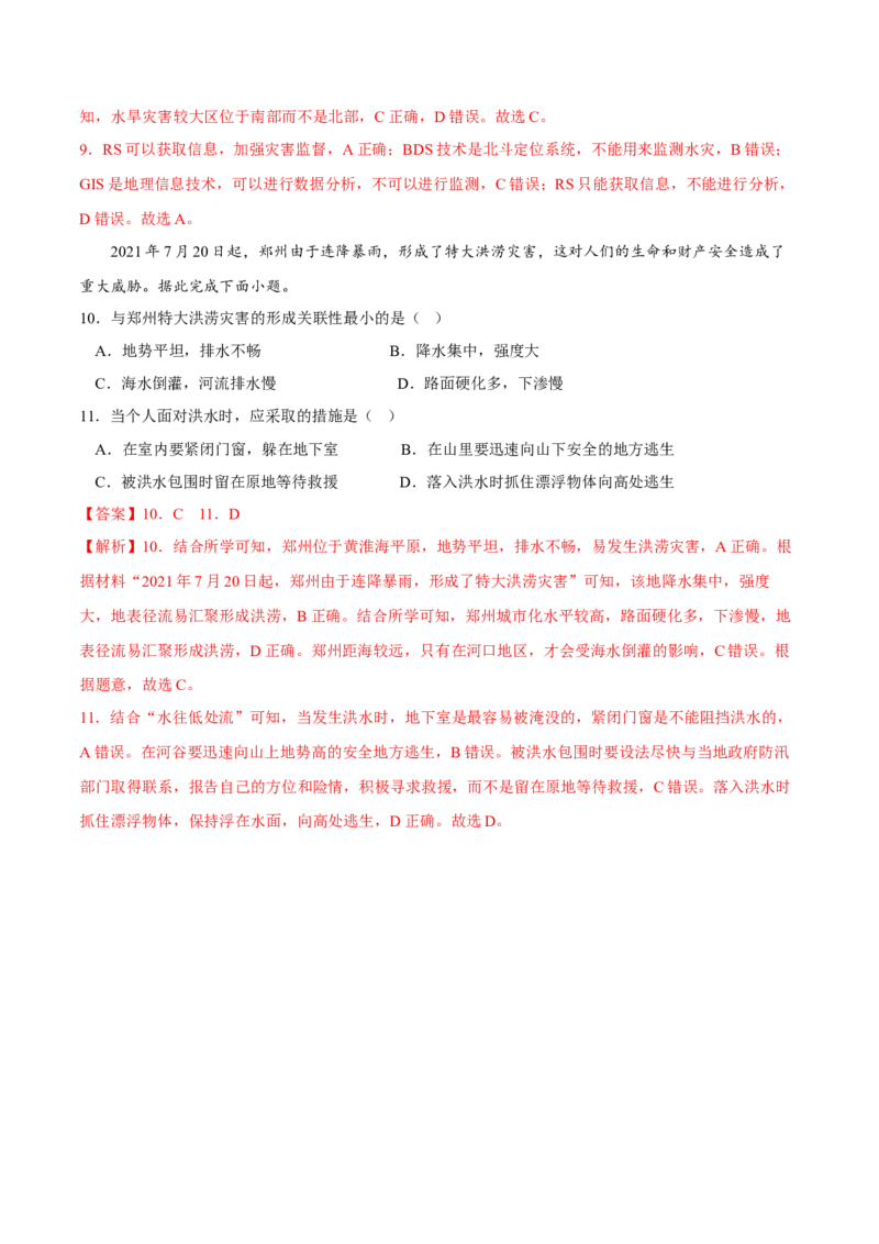 洪涝-2023年高三地理二轮小专题练习（新课标）（解析版)_9.2025地理总复习_2023年新高考复习资料_二轮复习_寒假小练2023年高三地理二轮小专题练习（新课标）291470456