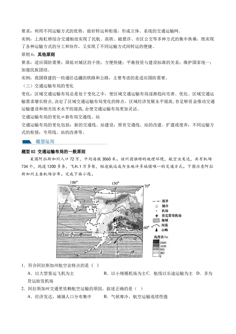 第27讲区域发展对交通运输布局的影响（讲义）（原卷版）_9.2025地理总复习_2024年新高考资料_1.2024一轮复习_2024年高考地理一轮复习讲练测（新教材新高考）