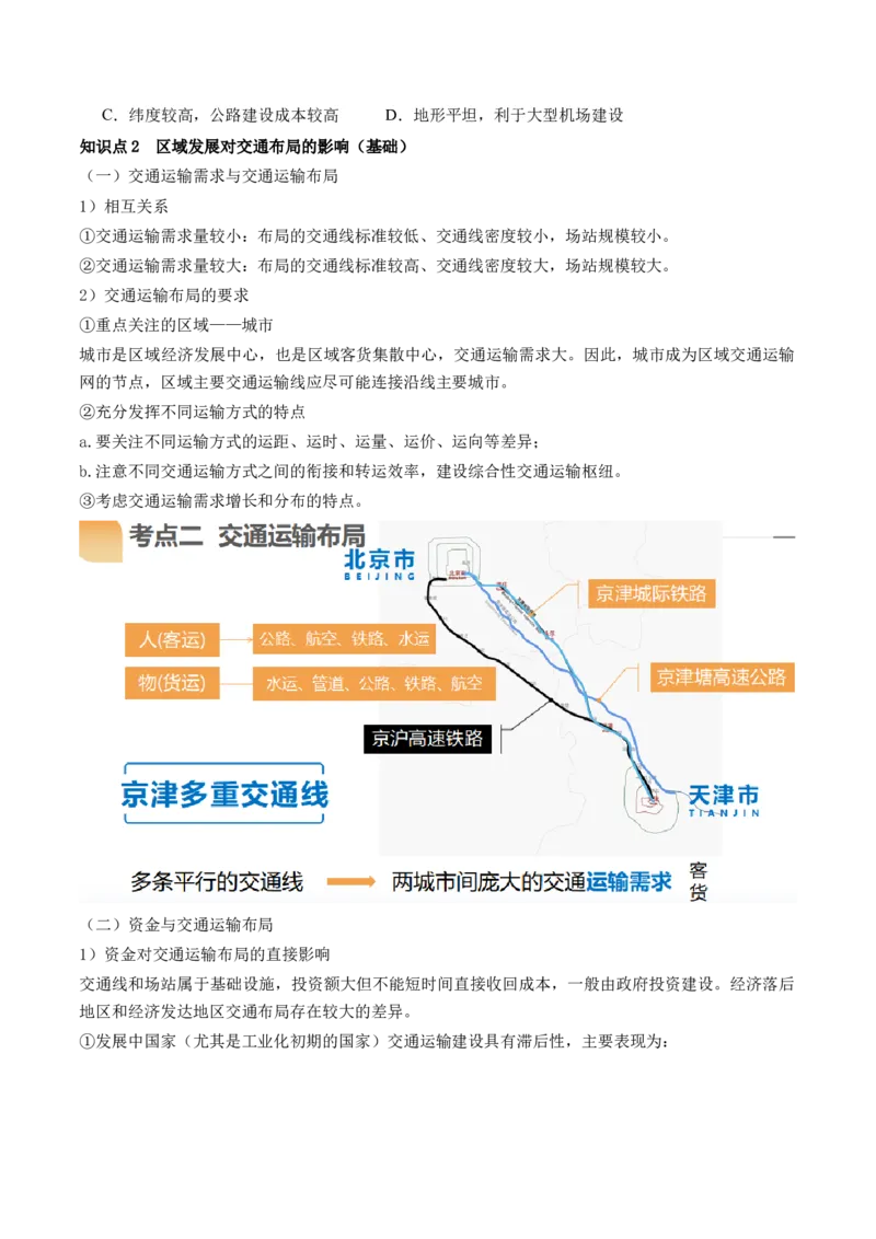 第27讲区域发展对交通运输布局的影响（讲义）（原卷版）_9.2025地理总复习_2024年新高考资料_1.2024一轮复习_2024年高考地理一轮复习讲练测（新教材新高考）