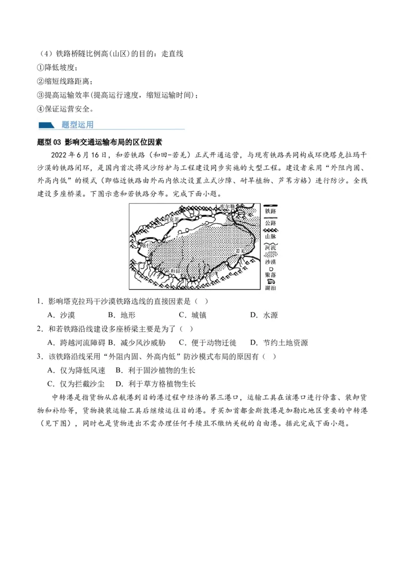 第27讲区域发展对交通运输布局的影响（讲义）（原卷版）_9.2025地理总复习_2024年新高考资料_1.2024一轮复习_2024年高考地理一轮复习讲练测（新教材新高考）