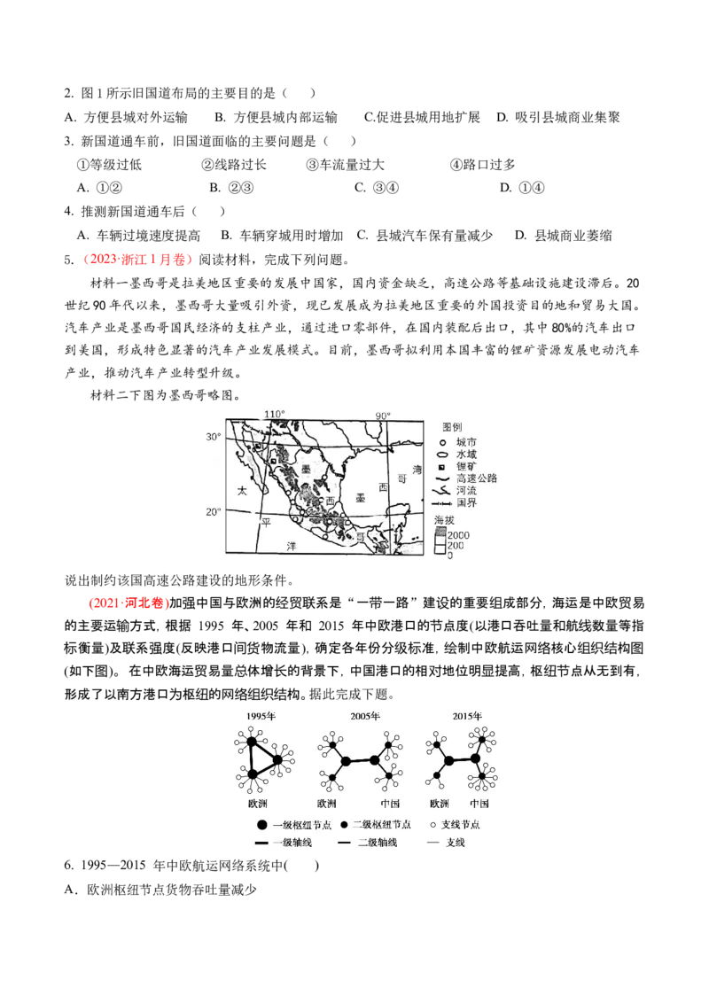 第27讲区域发展对交通运输布局的影响（讲义）（原卷版）_9.2025地理总复习_2024年新高考资料_1.2024一轮复习_2024年高考地理一轮复习讲练测（新教材新高考）