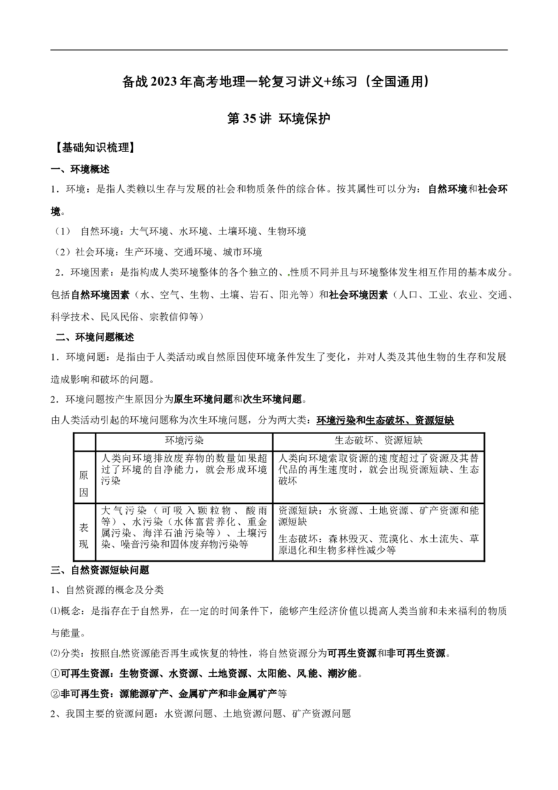 第35讲环境保护-备战2023年高考地理一轮复习讲义+练习（全国通用）（解析版）_9.2025地理总复习_赠品通用版（老高考）复习资料_一轮复习