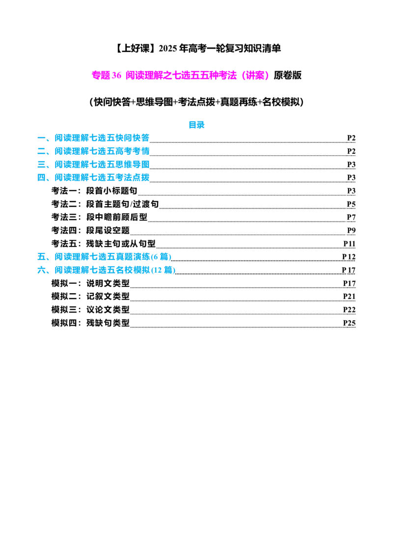 专题36阅读理解之七选五五种考法（讲案）原卷版_3.2025英语总复习_2025年新高考资料_一轮复习_2025年高考英语一轮复习知识清单