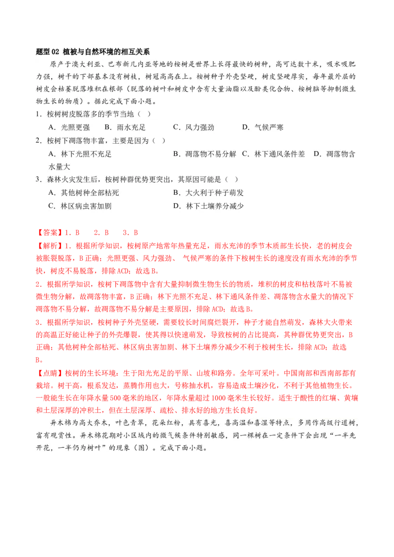 第16讲植被和土壤（讲义）（解析版）_9.2025地理总复习_2024年新高考资料_1.2024一轮复习_2024年高考地理一轮复习讲练测（新教材新高考）