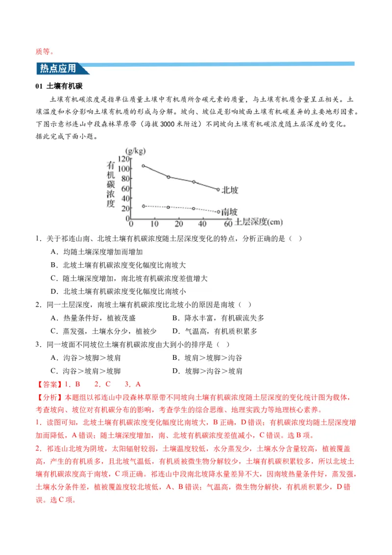 第16讲植被和土壤（讲义）（解析版）_9.2025地理总复习_2024年新高考资料_1.2024一轮复习_2024年高考地理一轮复习讲练测（新教材新高考）