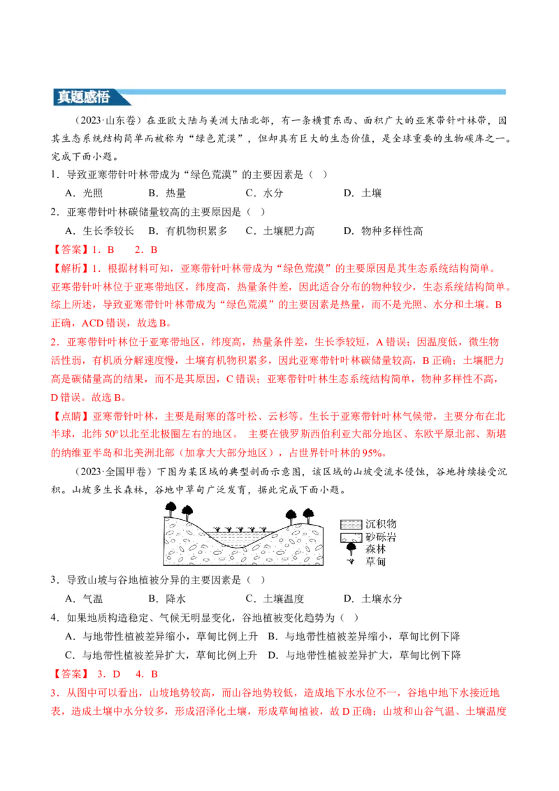 第16讲植被和土壤（讲义）（解析版）_9.2025地理总复习_2024年新高考资料_1.2024一轮复习_2024年高考地理一轮复习讲练测（新教材新高考）