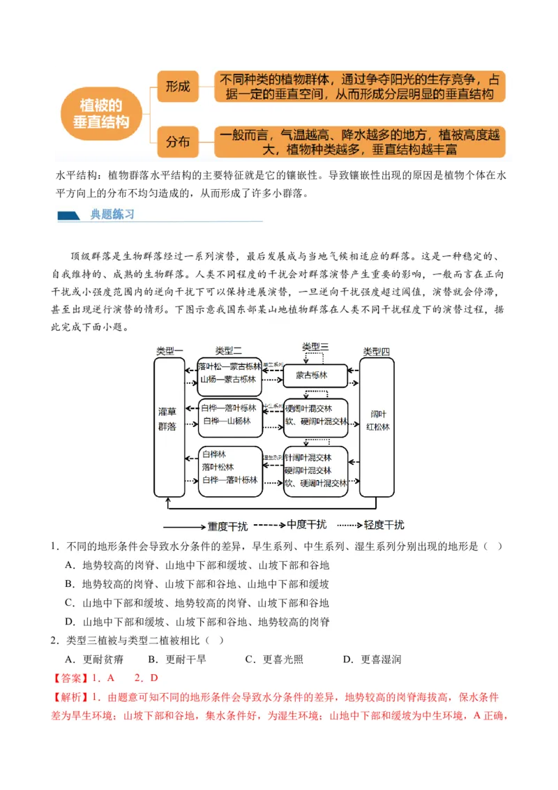 第16讲植被和土壤（讲义）（解析版）_9.2025地理总复习_2024年新高考资料_1.2024一轮复习_2024年高考地理一轮复习讲练测（新教材新高考）