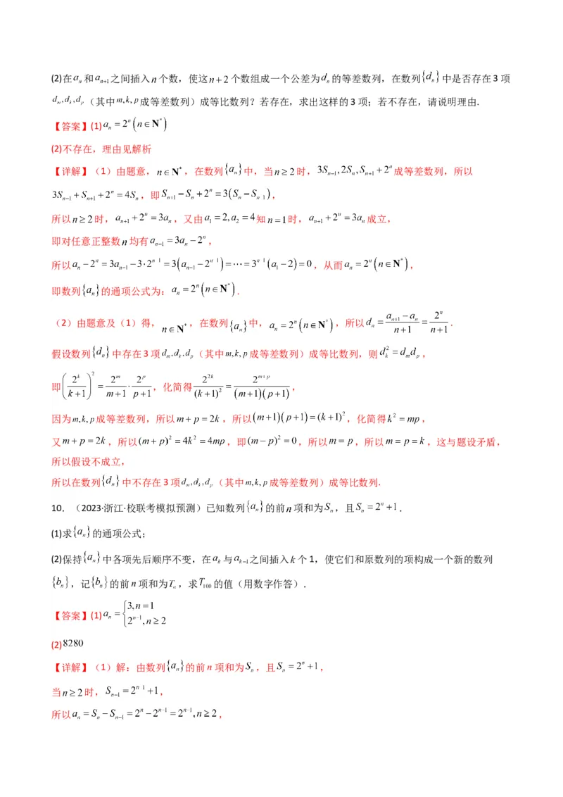 专题10数列求和（插入新数列混合求和）(典型题型归类训练)（解析版）_2.2025数学总复习_2024年新高考资料_3.2024专项复习_数列
