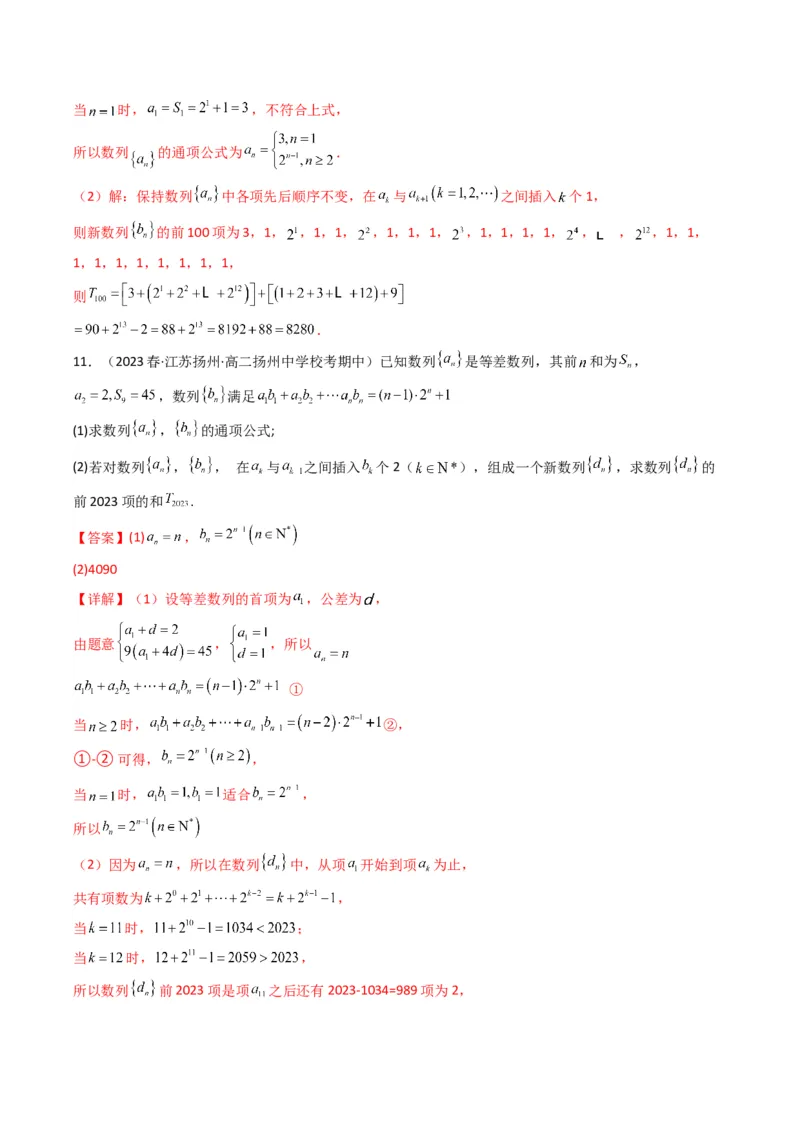 专题10数列求和（插入新数列混合求和）(典型题型归类训练)（解析版）_2.2025数学总复习_2024年新高考资料_3.2024专项复习_数列
