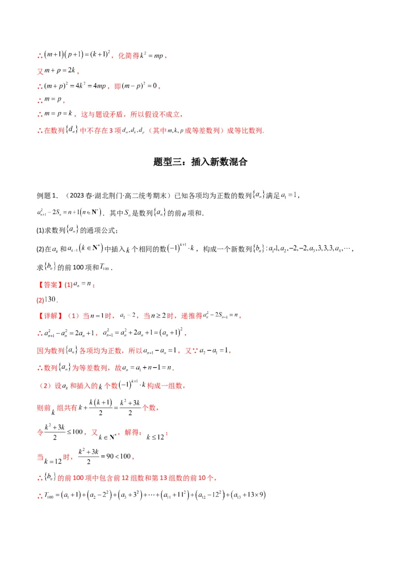 专题10数列求和（插入新数列混合求和）(典型题型归类训练)（解析版）_2.2025数学总复习_2024年新高考资料_3.2024专项复习_数列