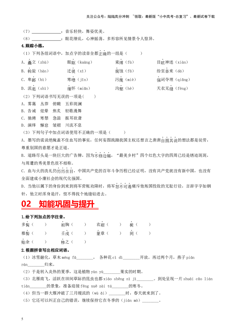 （八下）第一课时字词梳理与整合-备战2024年中考语文一轮复习过教材（统编版）_02中考总复习（2026版更新中）_01-语文-中考总复习_2024年中考资料_一轮复习