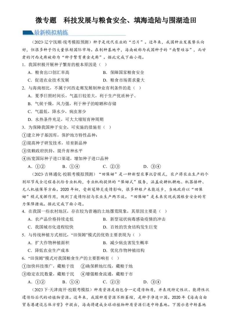 微专题科技发展与粮食安全、填海造陆与围湖造田（练习）（原卷版）_9.2025地理总复习_2024年新高考资料_2.2024二轮复习_2024年高考地理二轮复习讲练测（新教材新高考）_微专题